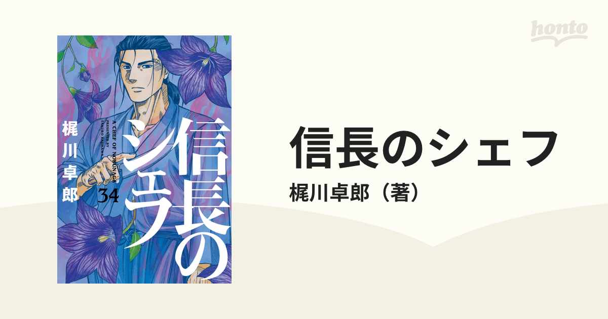 99％以上節約 信長のシェフ 1-34巻 全巻セット 梶川卓郎 芳文社