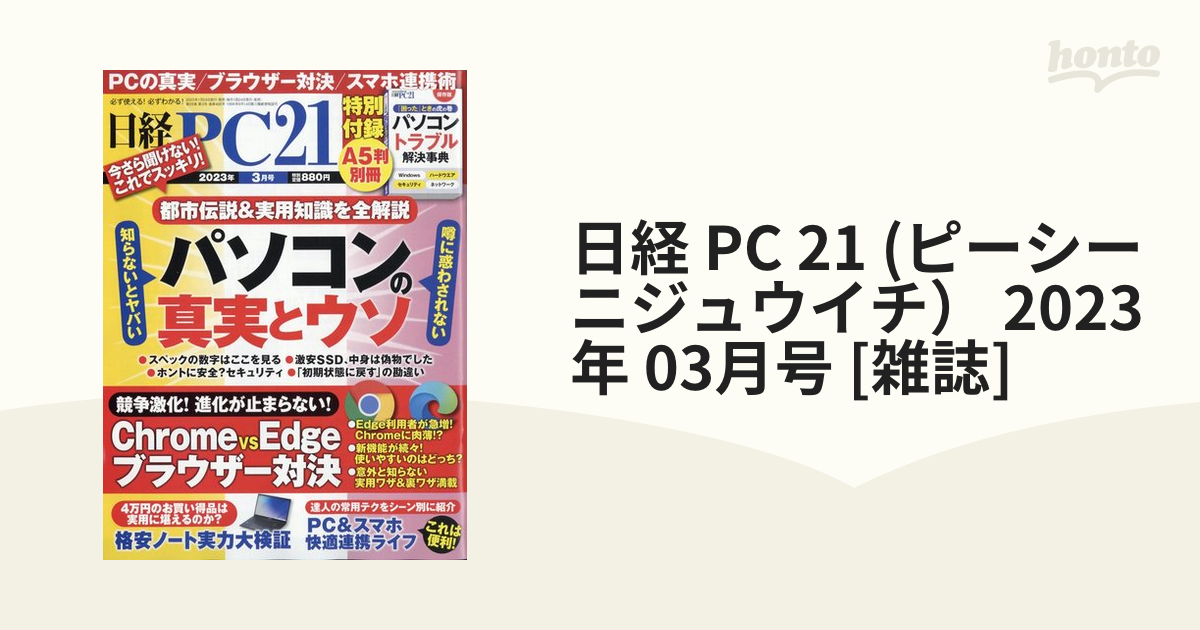 日経 PC 21 (ピーシーニジュウイチ） 2023年 03月号 [雑誌]の通販 honto本の通販ストア