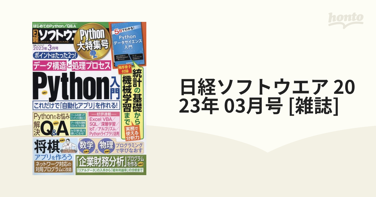 日経ソフトウエア 2023年 03月号 [雑誌]の通販 - honto本の通販ストア