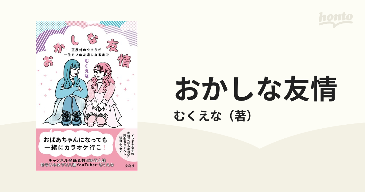 おかしな友情 正反対のウチらが一生モノの友達になるまでの通販/むく