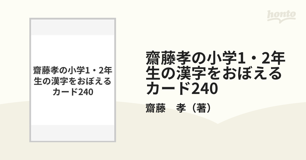 齋藤孝の小学1・2年生の漢字をおぼえるカード240