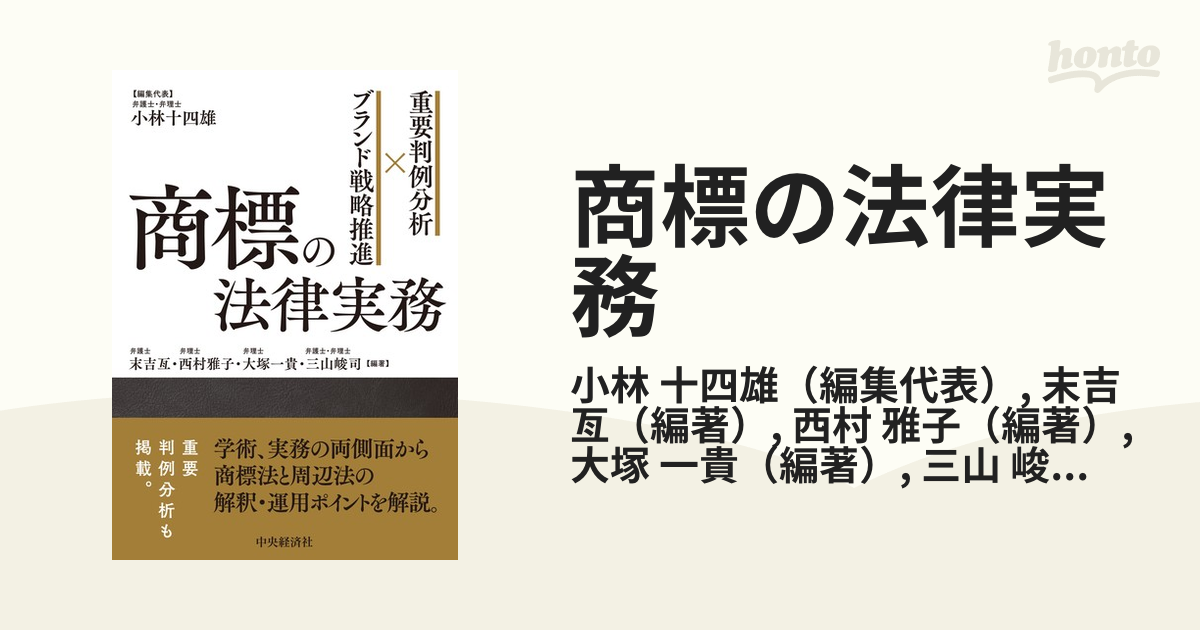 商標の法律実務 重要判例分析×ブランド戦略推進の通販/小林 十四雄