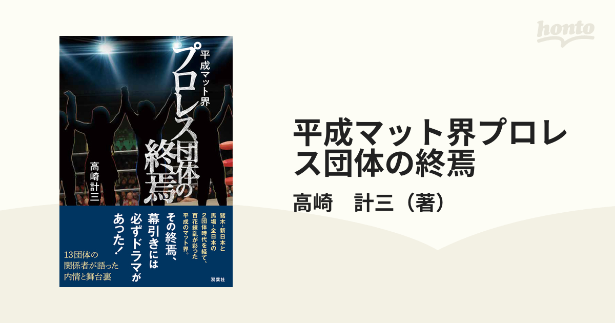 平成マット界プロレス団体の終焉