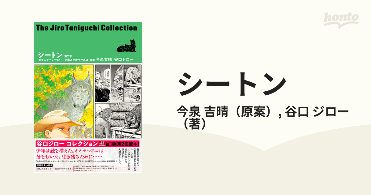 シートン 旅するナチュラリスト 第２章 少年とオオヤマネコ