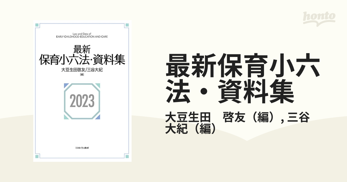 最新保育小六法・資料集 ２０２３の通販/大豆生田 啓友/三谷 大紀 - 紙