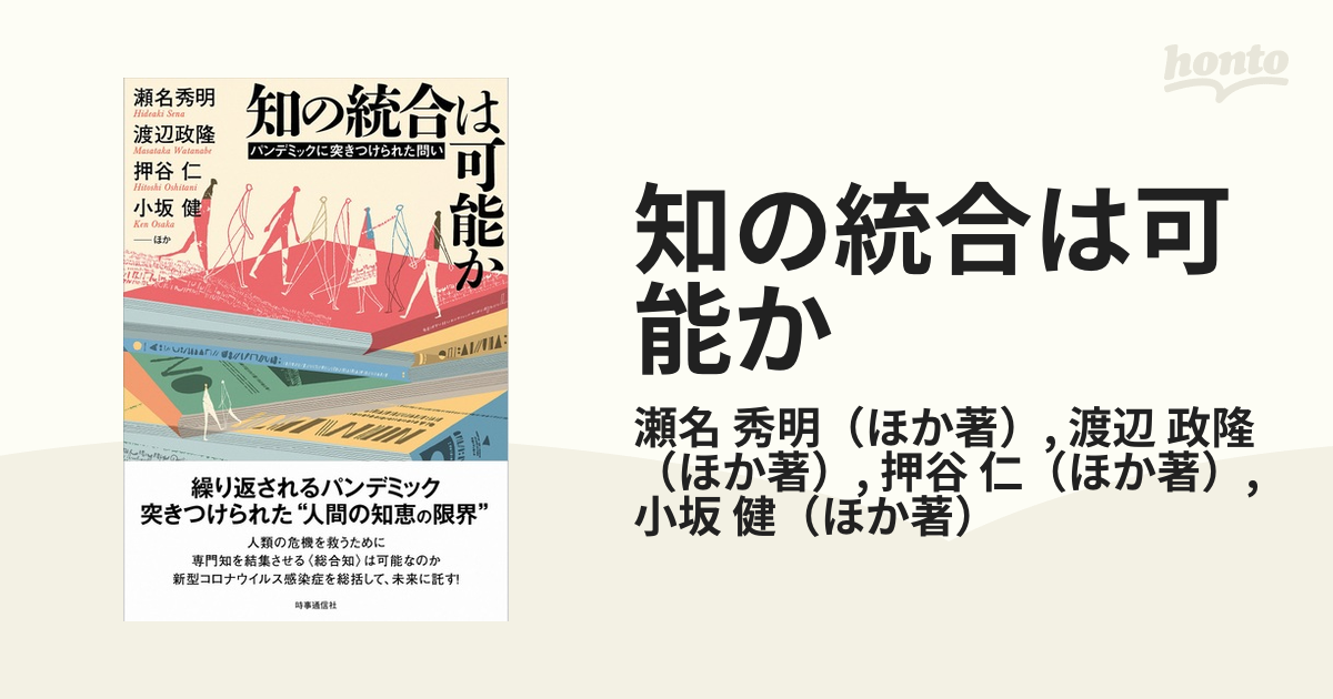 知の統合は可能か パンデミックに突きつけられた問い