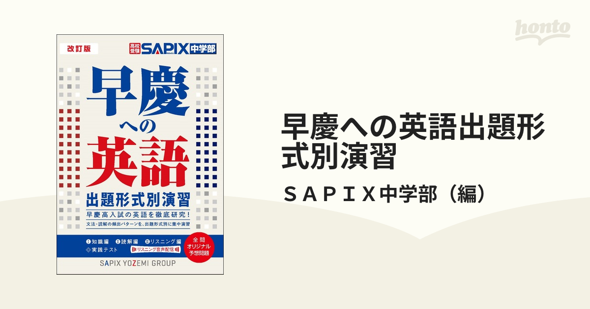 早慶への英語出題形式別演習 SAPIX中学部