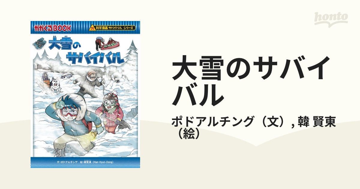 大雪のサバイバル (科学漫画サバイバルシリーズ) - 児童書、絵本