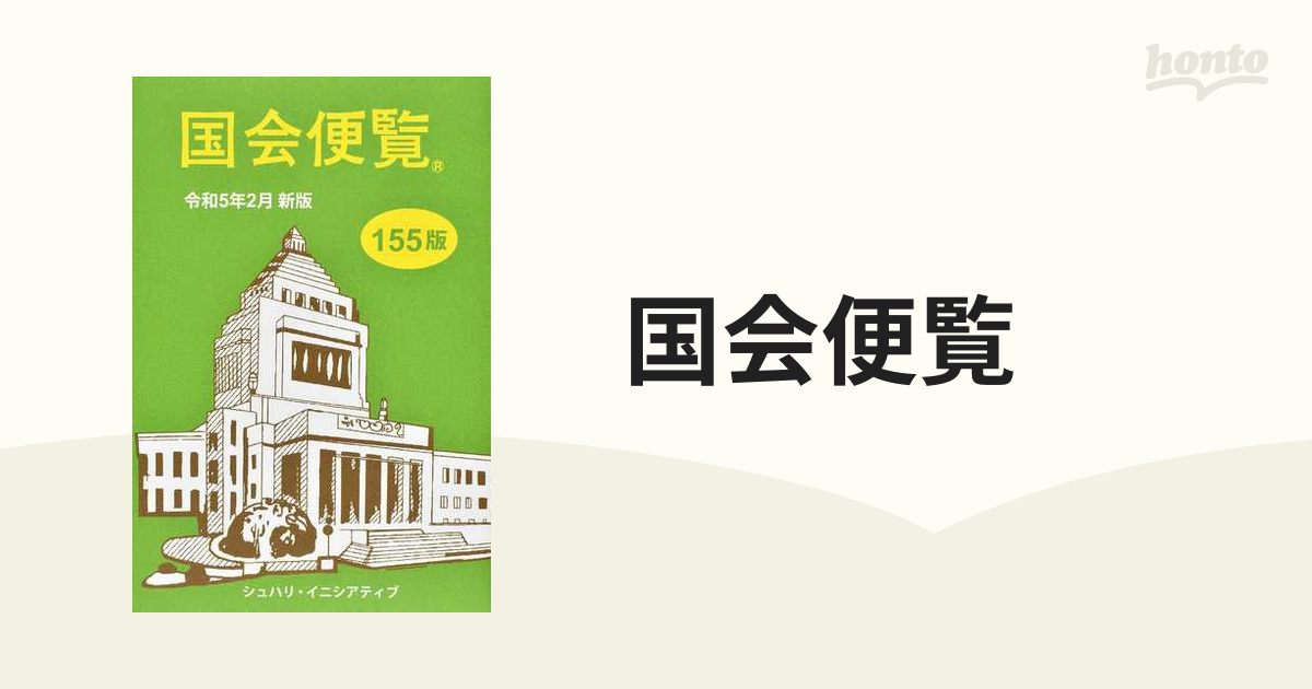 日本政経新聞社発行者カナ国会便覧 平成１５年２月新版/日本政経新聞社 - その他