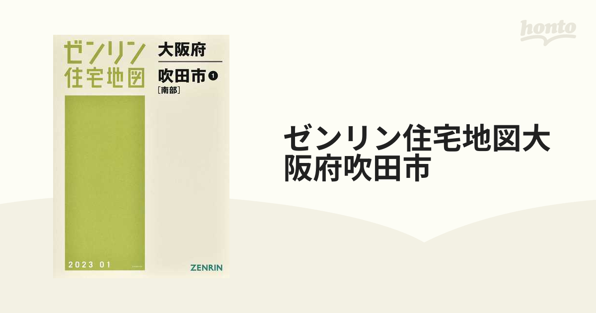 ゼンリン住宅地図大阪府吹田市 １ 南部