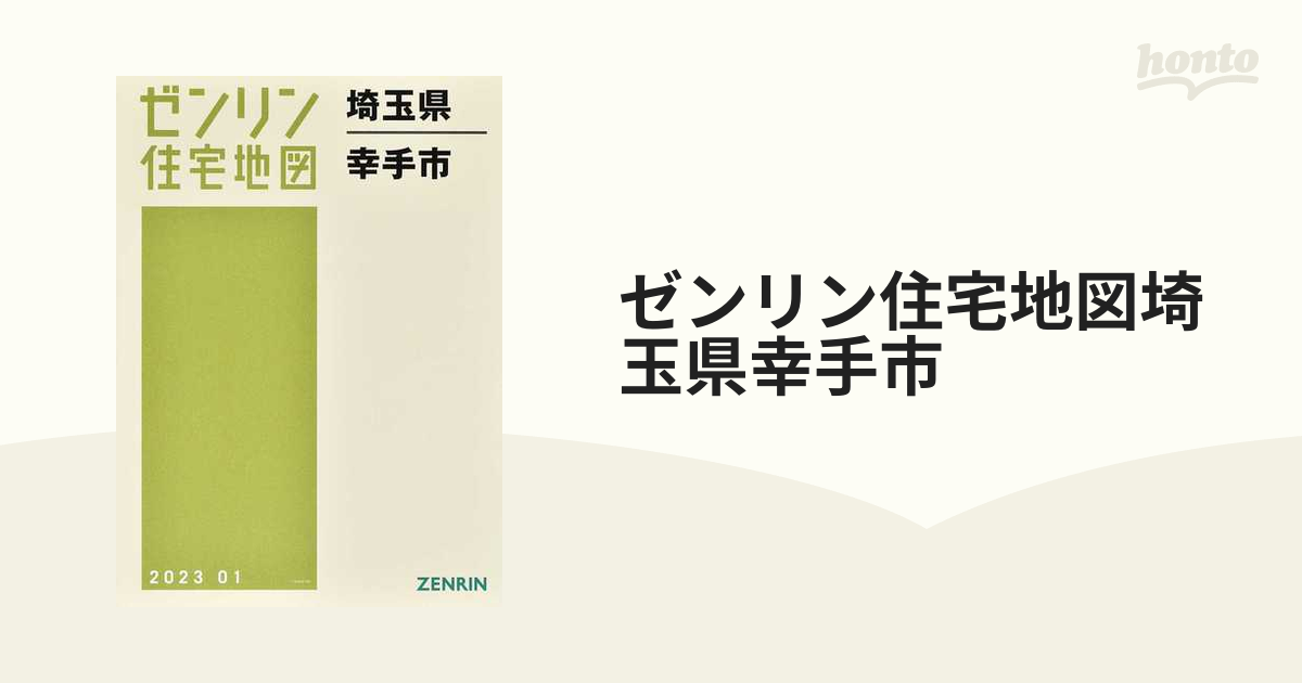 ゼンリン住宅地図 埼玉県 幸手市2021 01-