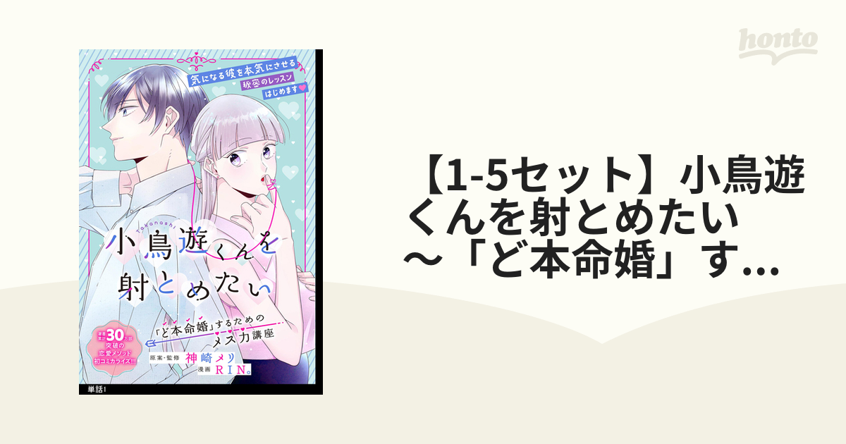 小鳥遊くんを射とめたい～「ど本命婚」するためのメス力講座～ | blog