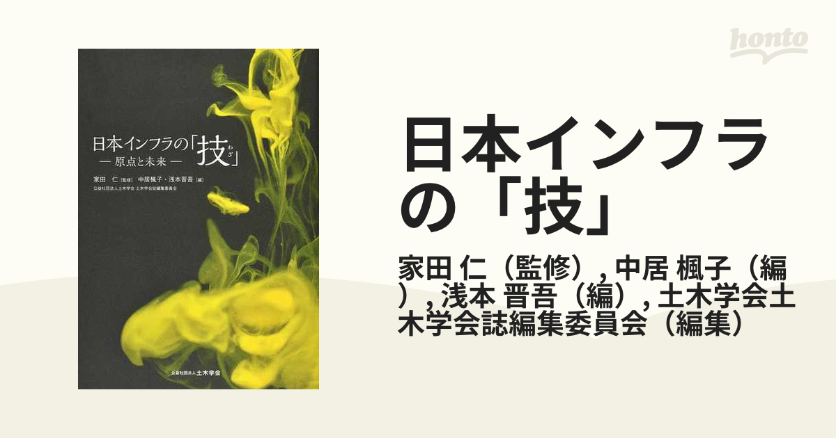 日本インフラの「技」 原点と未来