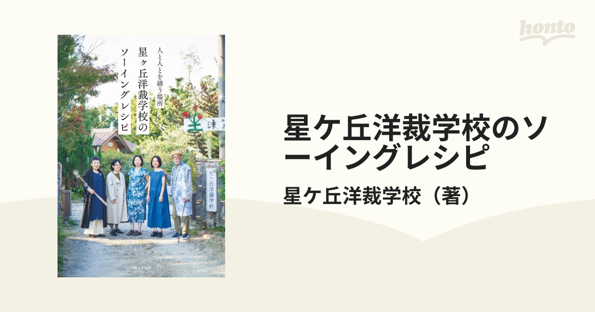 星ケ丘洋裁学校のソーイングレシピ 人と人とを繕う場所の通販/星ケ丘