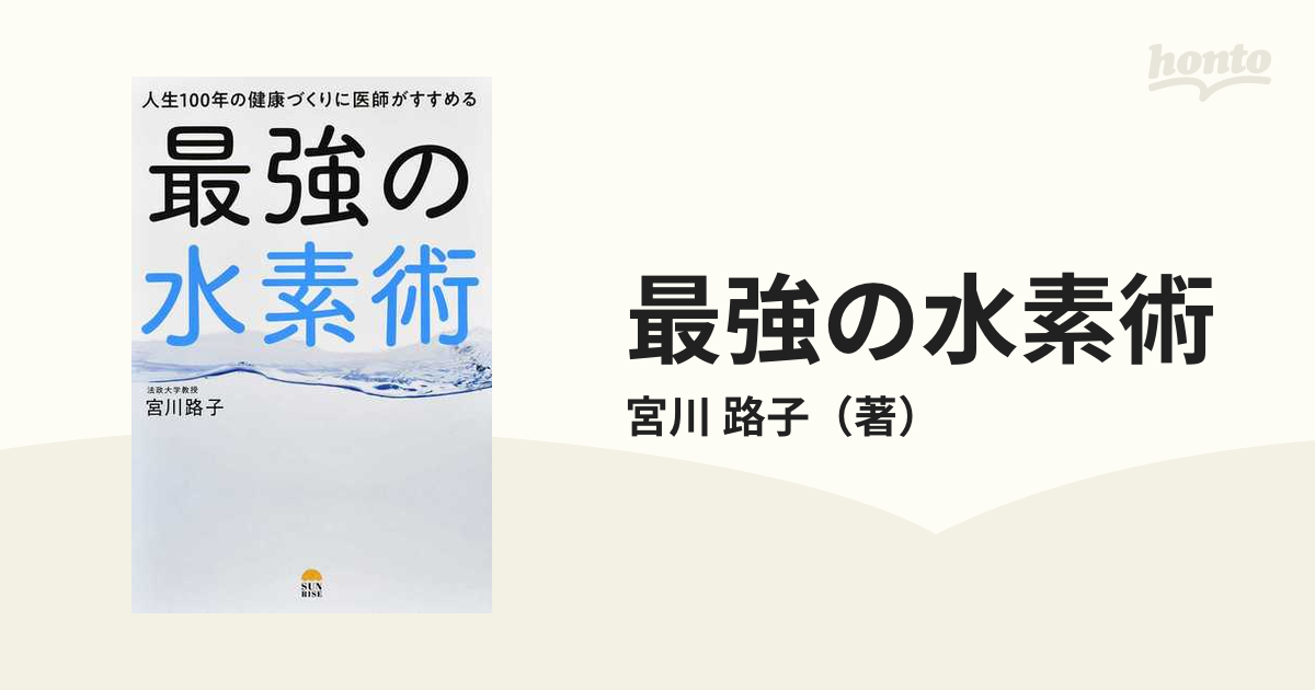 最強の水素術 人生１００年の健康づくりに医師がすすめる