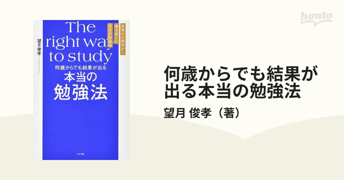 何歳からでも結果が出る本当の勉強法 世界中の研究から導き出した学びの結論４６