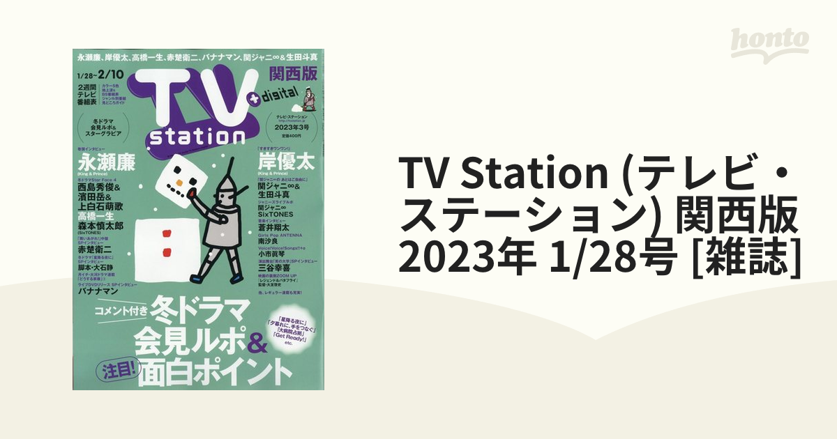 TV station (テレビステーション) 関西版 2023年 5月 13日号 TV