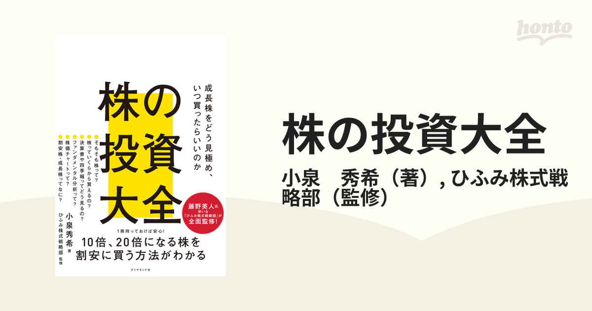 株の投資大全 成長株をどう見極め、いつ買ったらいいのか