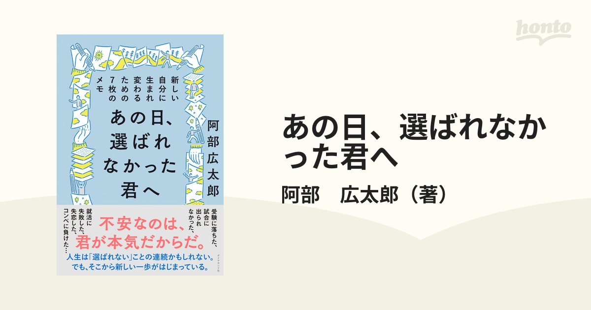 あの日、選ばれなかった君へ 新しい自分に生まれ変わるための７枚のメモ