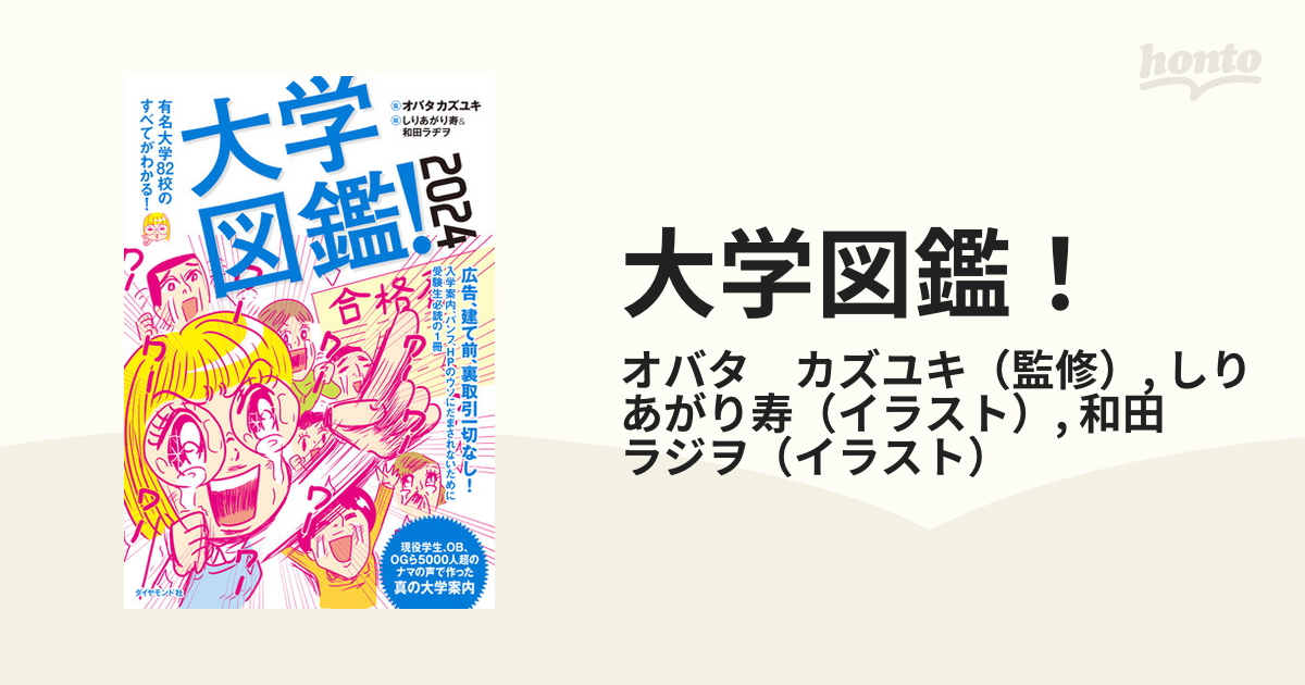 大学図鑑！ ２０２４ 有名大学８２校のすべてがわかる！