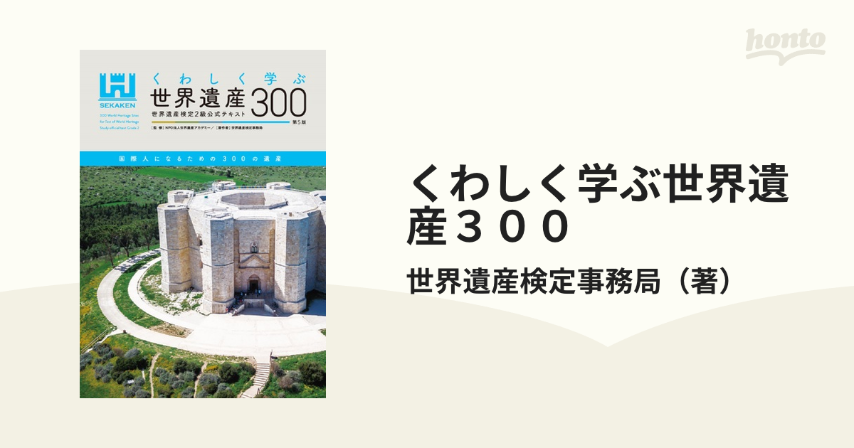 くわしく学ぶ世界遺産300<第5版> 世界遺産検定2級公式テキスト - 地図