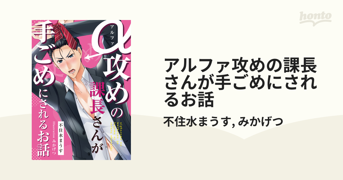 アルファ攻めの課長さんが手ごめにされるお話の電子書籍 Honto電子書籍ストア