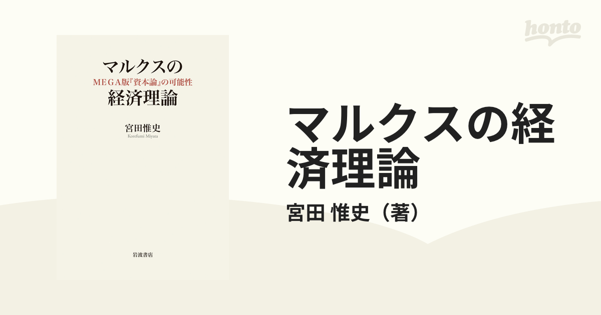 マルクスの経済理論 ＭＥＧＡ版『資本論』の可能性