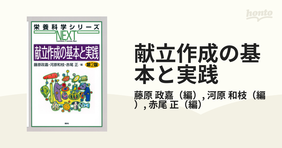 献立作成の基本と実践 第２版の通販/藤原 政嘉/河原 和枝 栄養科学