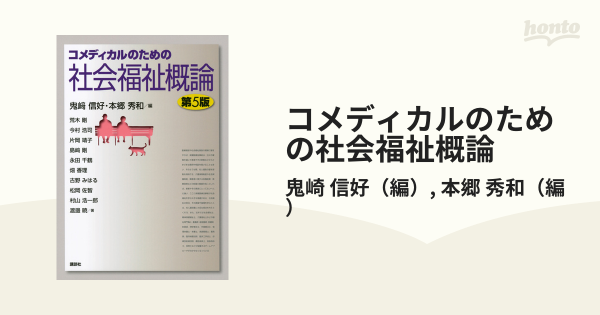 コメディカルのための社会福祉概論 第５版