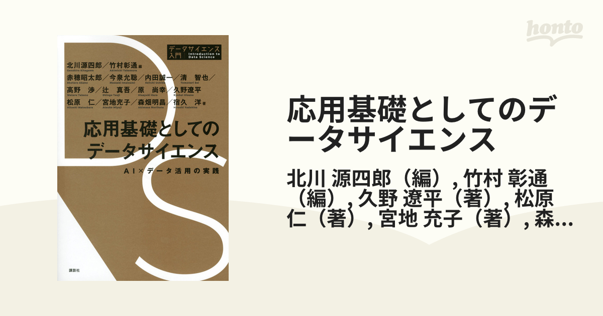 応用基礎としてのデータサイエンス ＡＩ×データ活用の実践