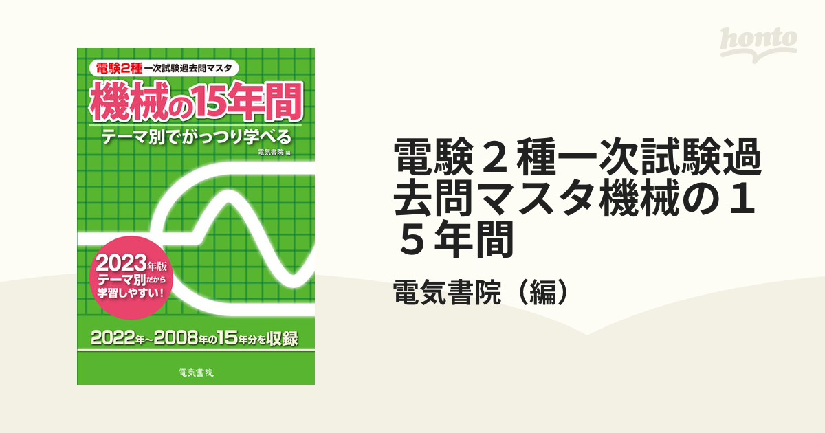 電験三種過去問マスタ 2022年版 15年間 - 本