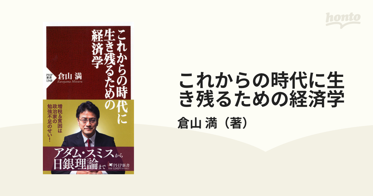 これからの時代に生き残るための経済学