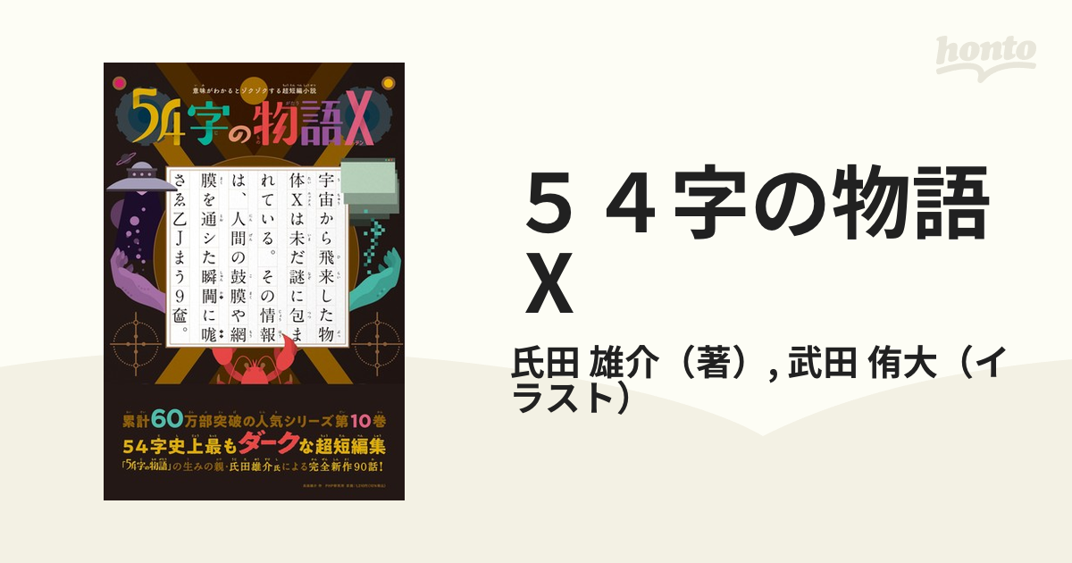 ５４字の物語Ⅹ 意味がわかるとゾクゾクする超短編小説