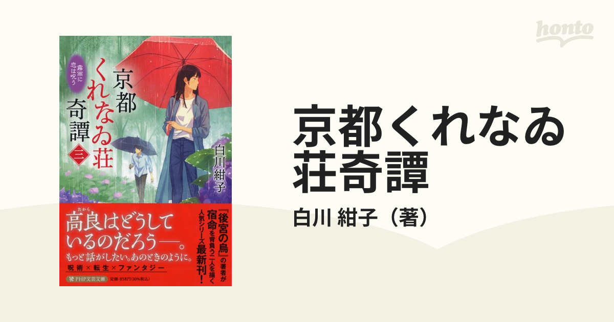 京都くれなゐ荘奇譚 呪われよと恋は言う - 文学・小説