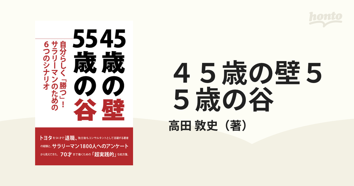 ４５歳の壁５５歳の谷 自分らしく「勝つ」！サラリーマンのための６つのシナリオ