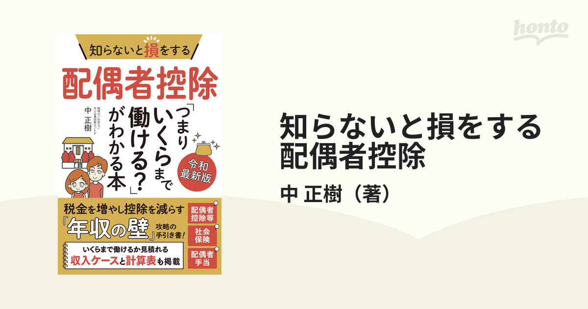 知らないと損をする配偶者控除 「つまりいくらまで働ける？」がわかる本 令和最新版