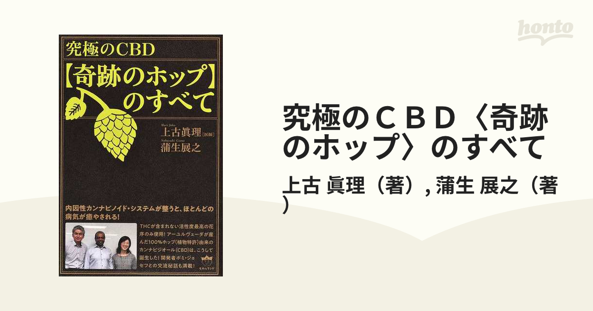 究極のＣＢＤ〈奇跡のホップ〉のすべて 内因性カンナビノイド