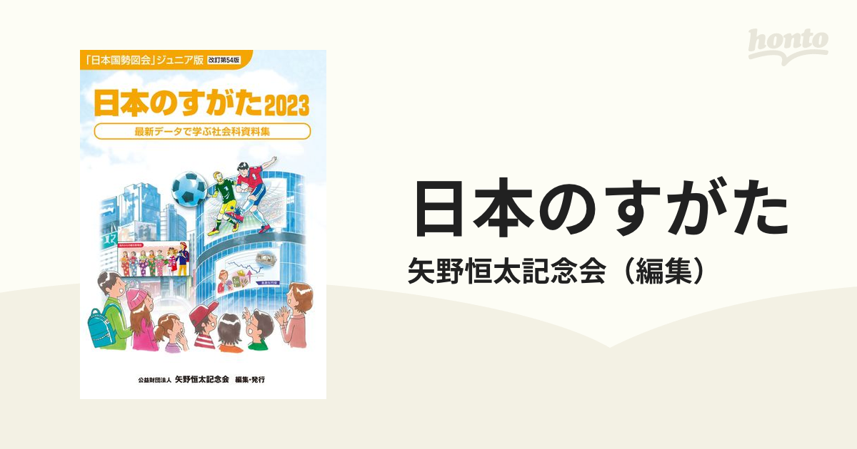 日本のすがた　紙の本：honto本の通販ストア　最新データで学ぶ社会科資料集　２０２３の通販/矢野恒太記念会