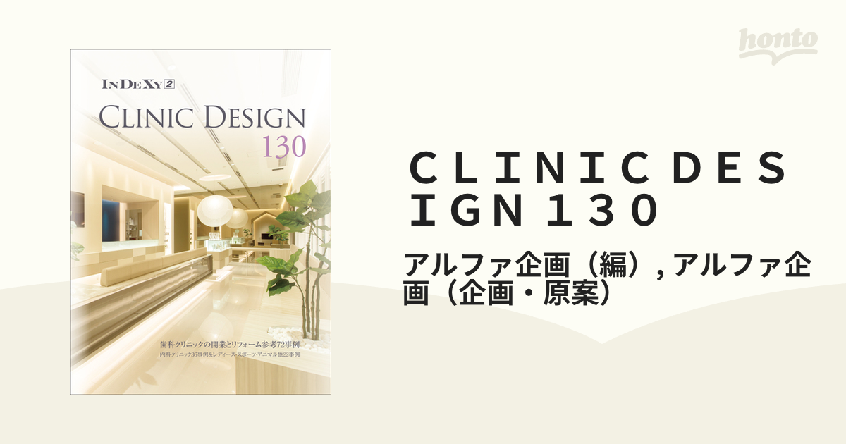 CLINIC DESIGN 130 歯科クリニックの開業とリフォーム参考72事…
