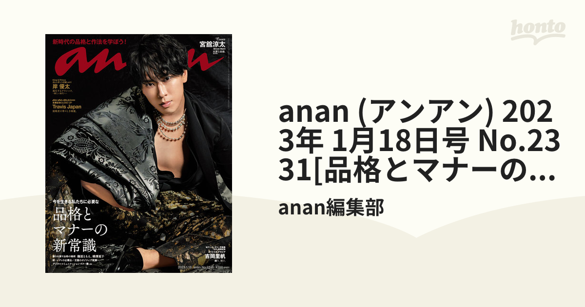 anan 宮舘涼太 No.2331 - ニュース