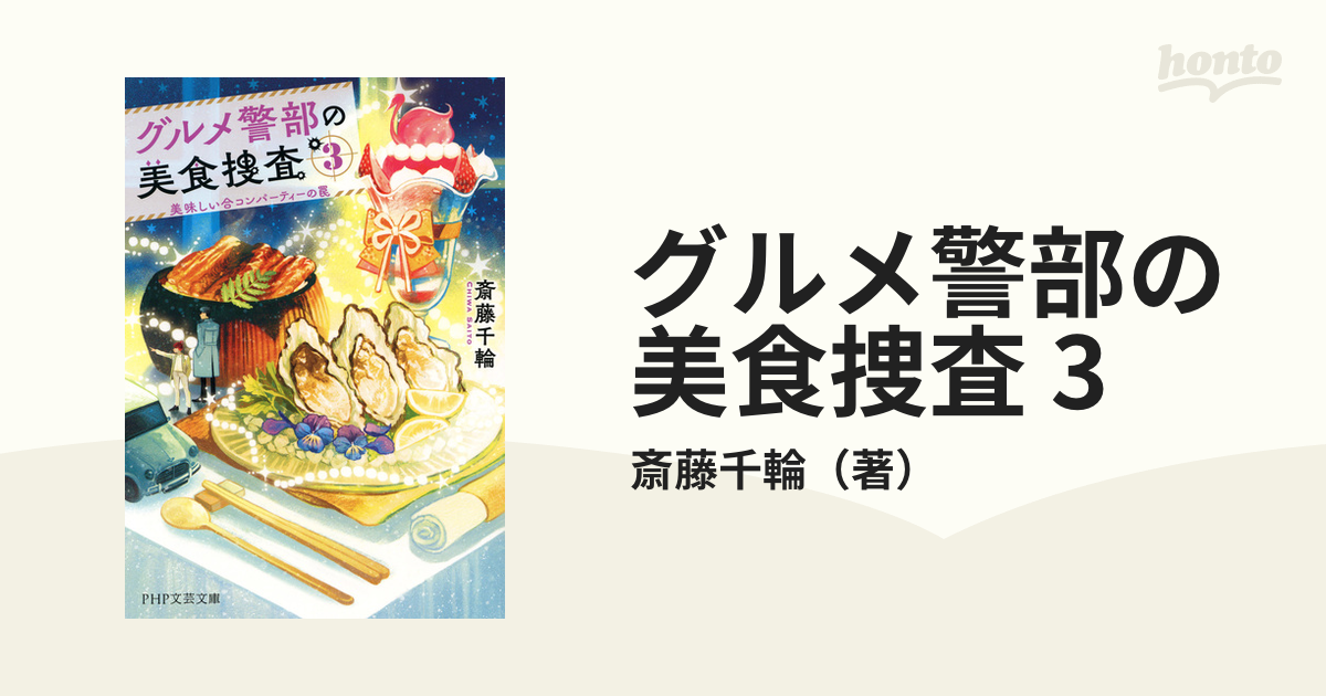 グルメ警部の美食捜査 3の電子書籍 - honto電子書籍ストア