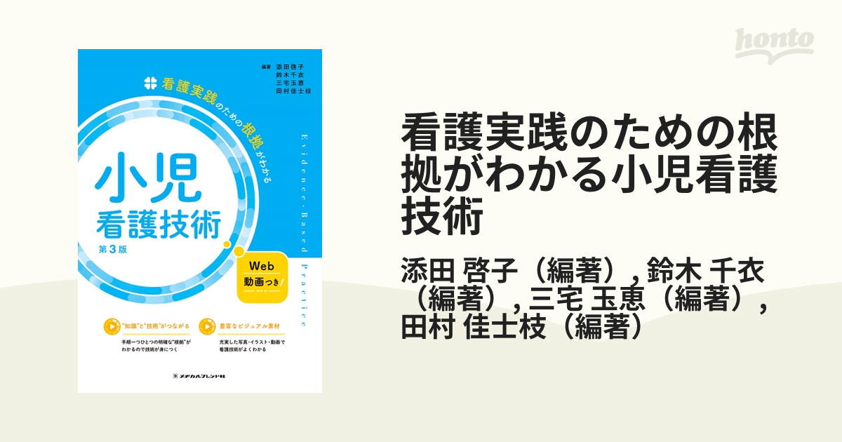 看護実践のための根拠がわかる小児看護技術 第３版の通販/添田 啓子