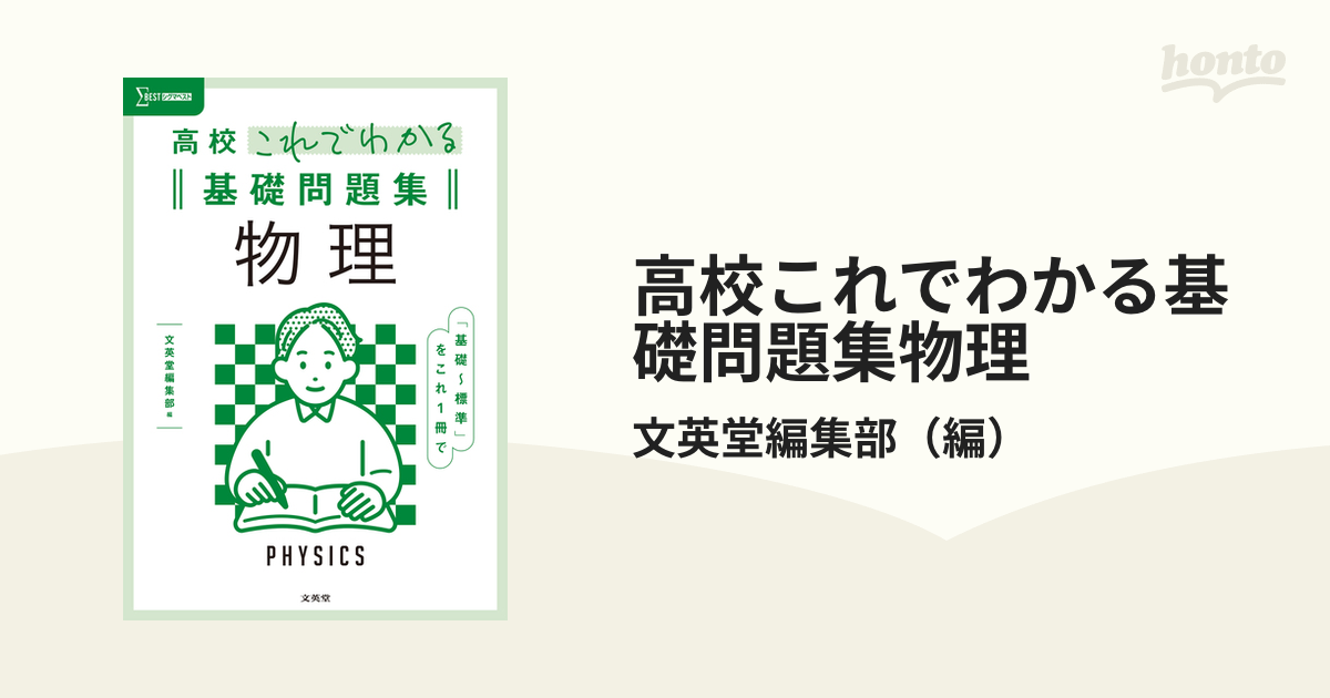 高校これでわかる基礎反復問題集物理基礎 - ノンフィクション・教養