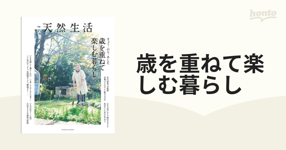 特別価格 別冊天然生活 歳を重ねて楽しむ暮らし きょう・のち・あした