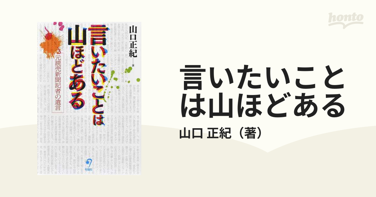 2021年最新入荷 言いたいことは山ほどある――元読売新聞記者の遺言 山口