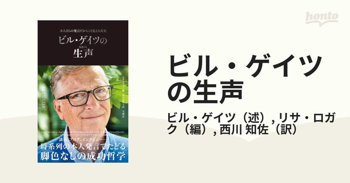 ビル・ゲイツの生声 本人自らの発言だからこそ見える真実