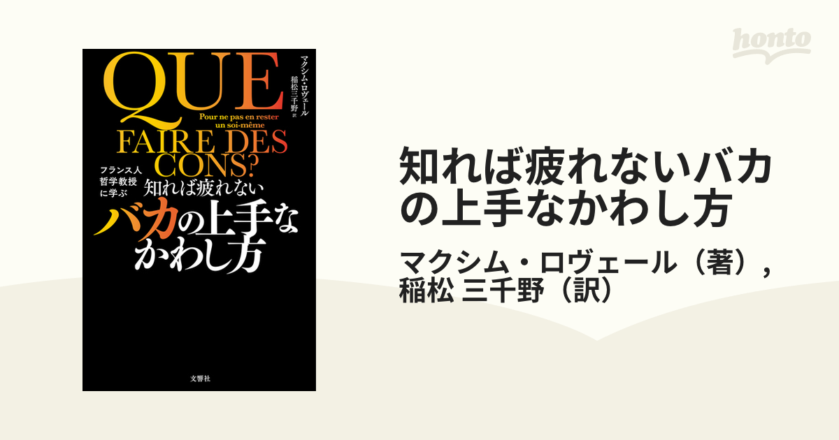 知れば疲れないバカの上手なかわし方 フランス人哲学教授に学ぶ