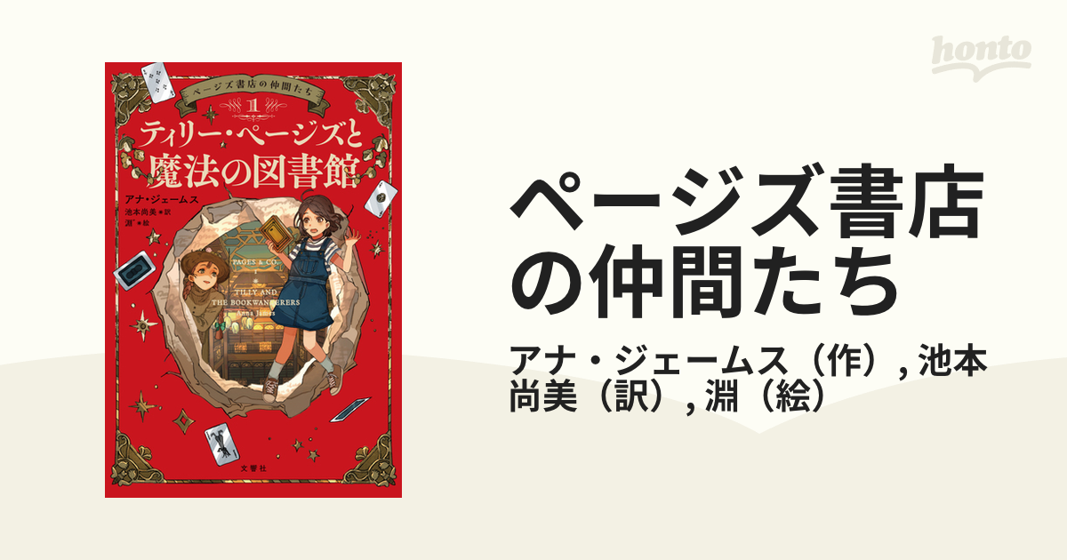 ページズ書店の仲間たち １ ティリー・ページズと魔法の図書館