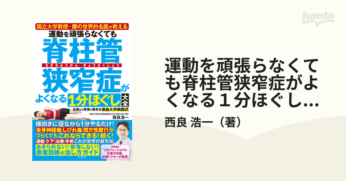 運動を頑張らなくても脊柱管狭窄症がよくなる１分ほぐし大全 国立大学教授・腰の世界的名医が教える 全国から患者が集まる徳島大学病院式