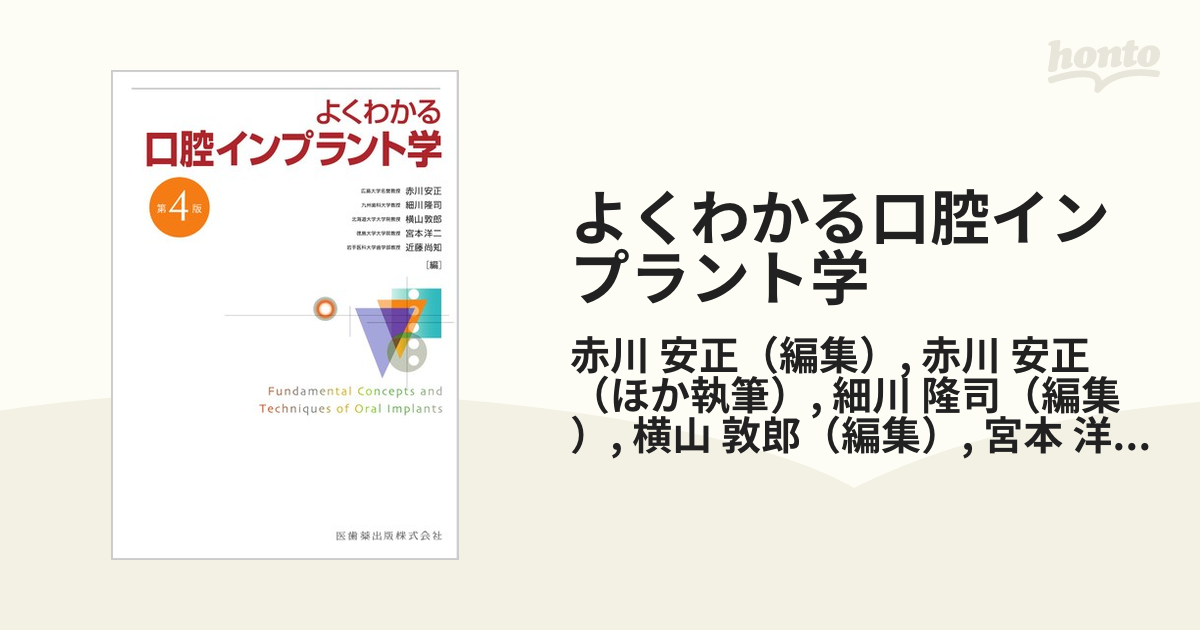 人気特価 よくわかる口腔インプラント学 第4版 健康/医学 - mahaayush.in